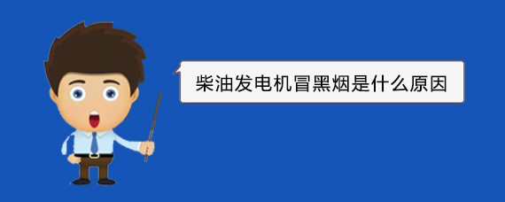 瓜州柴油发电机冒黑烟是什么原因 瓜州柴油发电机冒黑烟是什么原因